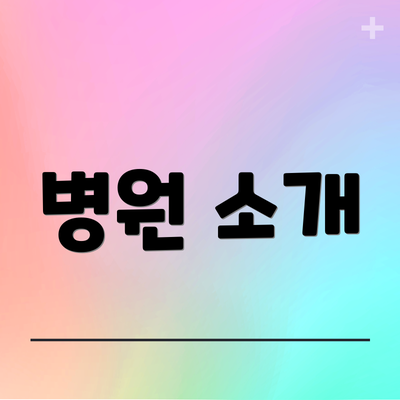 병원 소개