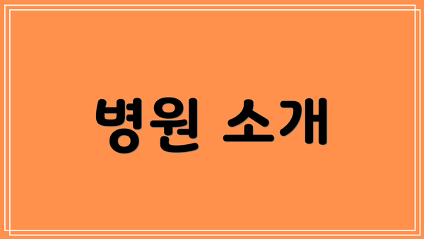 병원 소개