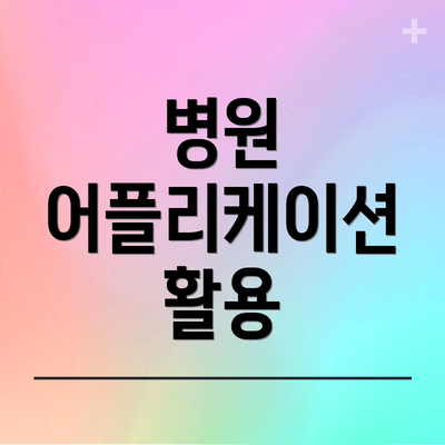 병원 어플리케이션 활용