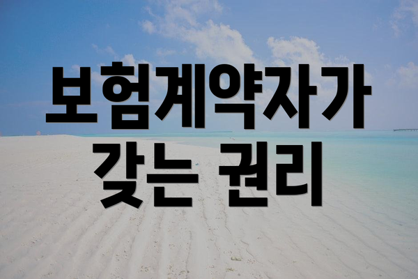 보험계약자가 갖는 권리