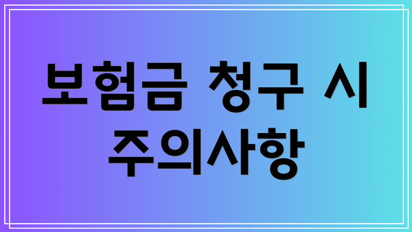 보험금 청구 시 주의사항