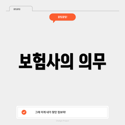 보험사의 의무