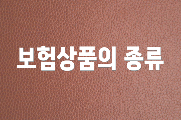 보험상품의 종류