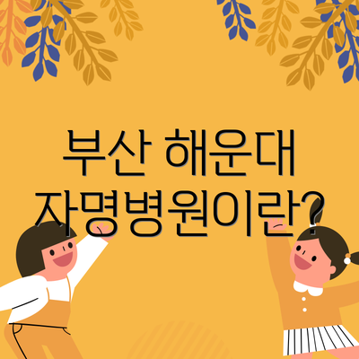부산 해운대 자명병원이란?