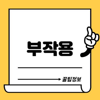 부작용