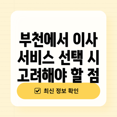 부천에서 이사 서비스 선택 시 고려해야 할 점