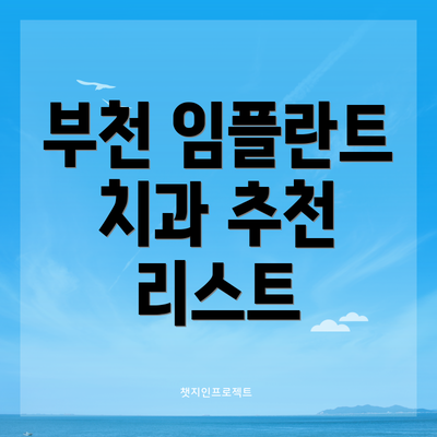 부천 임플란트 치과 추천 리스트