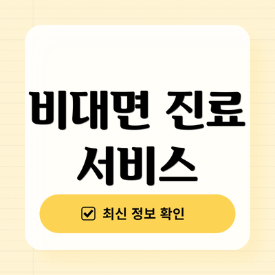 비대면 진료 서비스