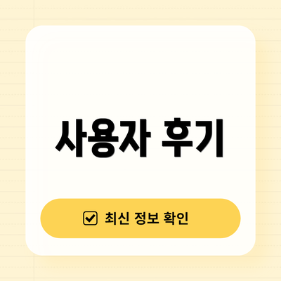 사용자 후기
