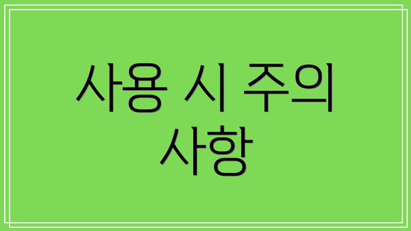 사용 시 주의 사항