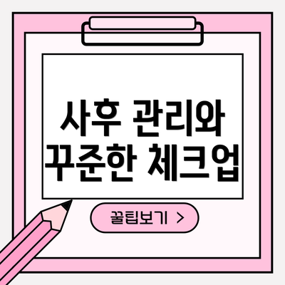 사후 관리와 꾸준한 체크업