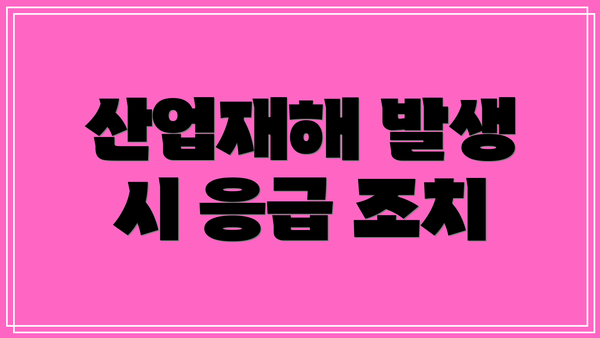 산업재해 발생 시 응급 조치