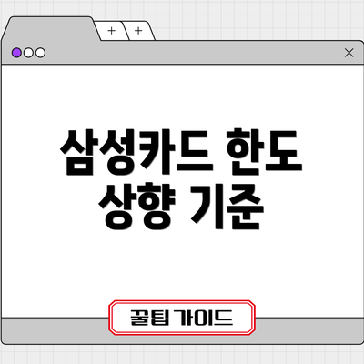 삼성카드 한도 상향 기준