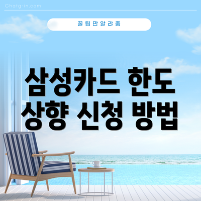 삼성카드 한도 상향 신청 방법