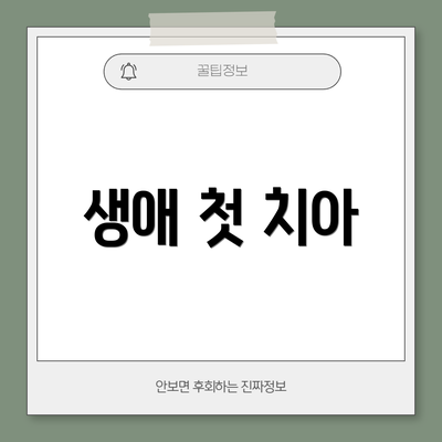 생애 첫 치아