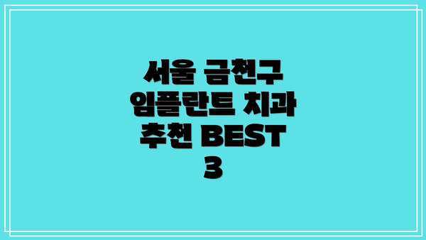 서울 금천구 임플란트 치과 추천 BEST 3