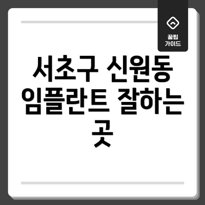 서초구 신원동 임플란트 잘하는 곳