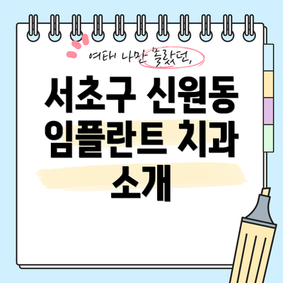 서초구 신원동 임플란트 치과 소개