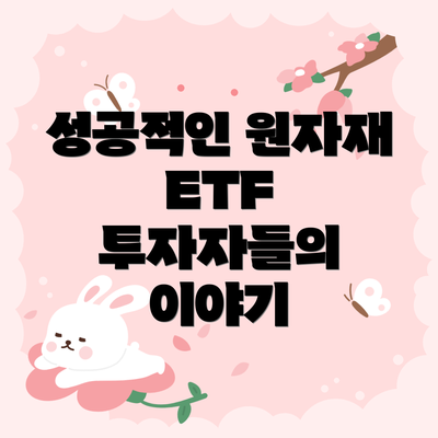 성공적인 원자재 ETF 투자자들의 이야기