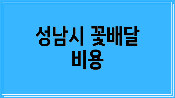 성남시 꽃배달 비용