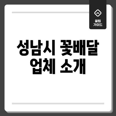 성남시 꽃배달 업체 소개