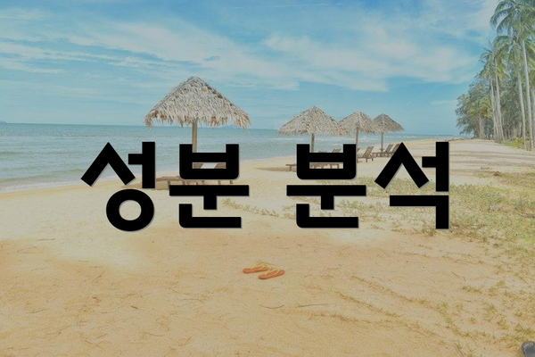 성분 분석