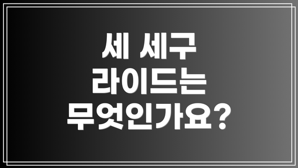 세 세구 라이드는 무엇인가요?