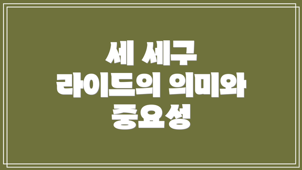 세 세구 라이드의 의미와 중요성