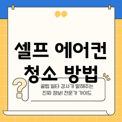 셀프 에어컨 청소 방법