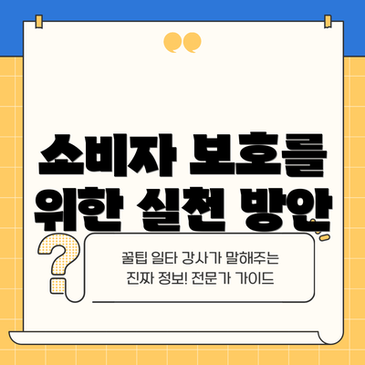 소비자 보호를 위한 실천 방안