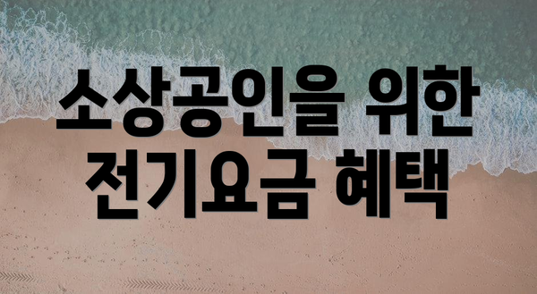소상공인을 위한 전기요금 혜택