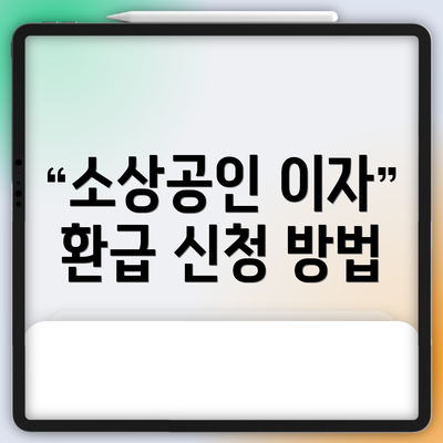 소상공인 이자 환급 신청 방법