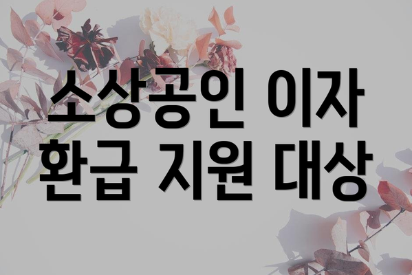 소상공인 이자 환급 지원 대상
