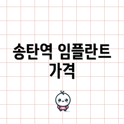 송탄역 임플란트 가격