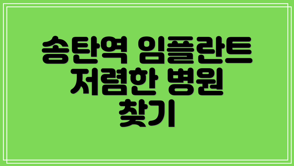 송탄역 임플란트 저렴한 병원 찾기