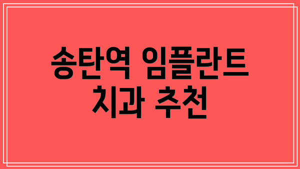 송탄역 임플란트 치과 추천