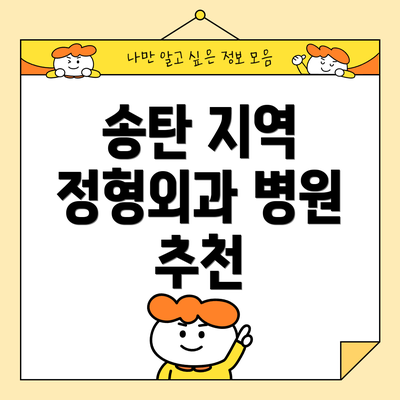 송탄 지역 정형외과 병원 추천