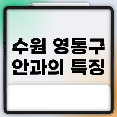 수원 영통구 안과의 특징