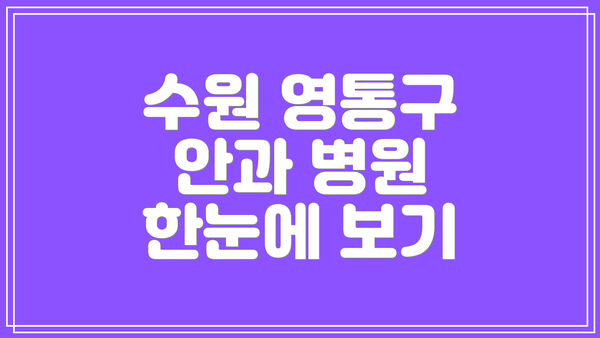 수원 영통구 안과 병원 한눈에 보기
