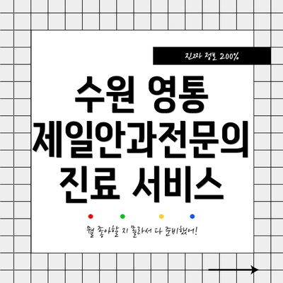수원 영통 제일안과전문의 진료 서비스