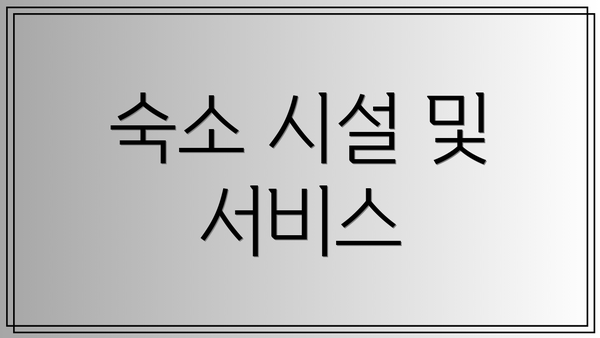 숙소 시설 및 서비스