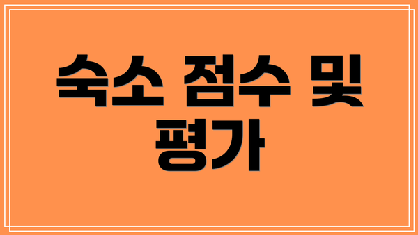 숙소 점수 및 평가