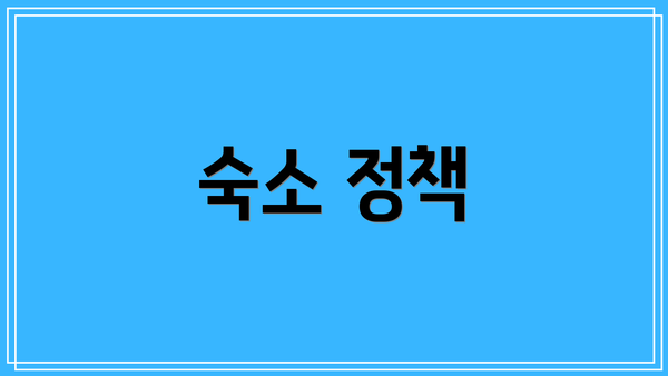 숙소 정책