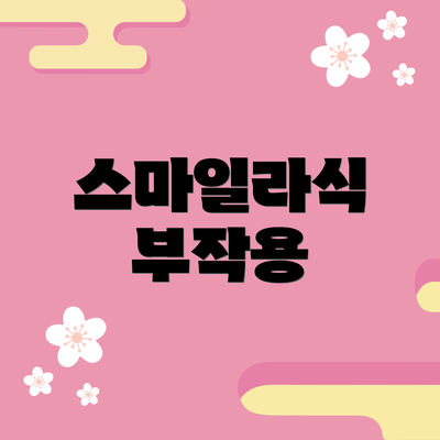스마일라식 부작용
