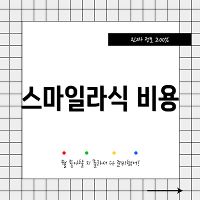 스마일라식 비용