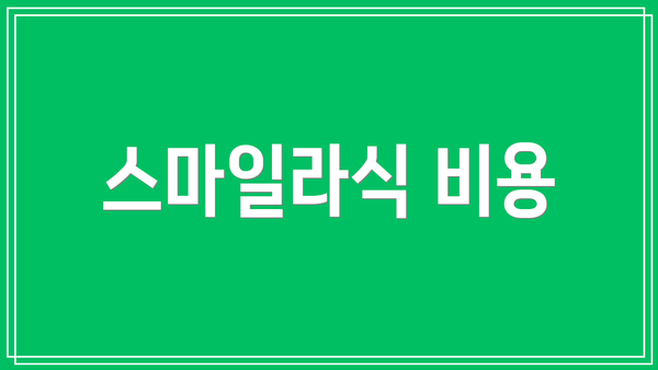스마일라식 비용