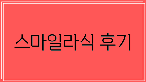 스마일라식 후기