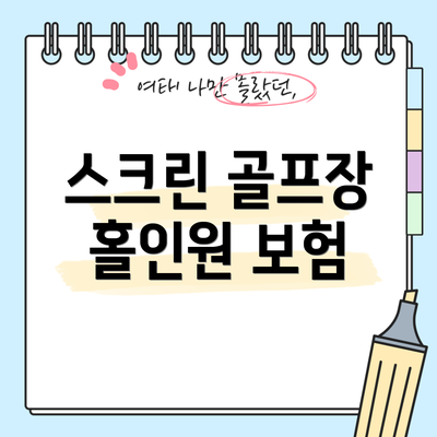 스크린 골프장 홀인원 보험