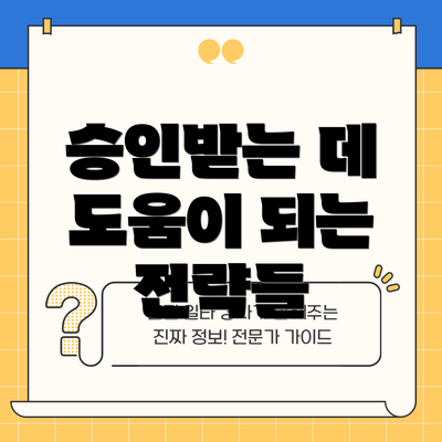 승인받는 데 도움이 되는 전략들