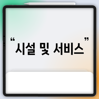 시설 및 서비스